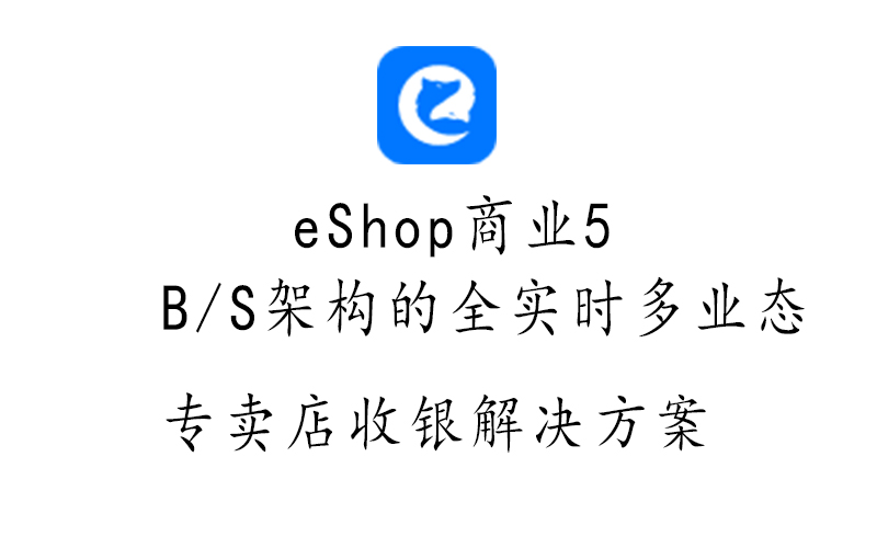 eShop商业 5