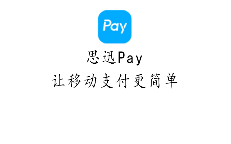 思迅Pay