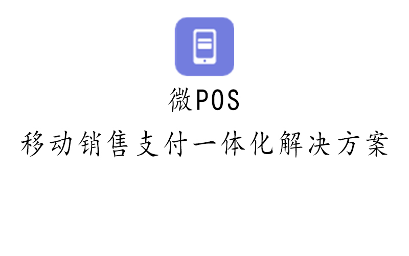 微POS