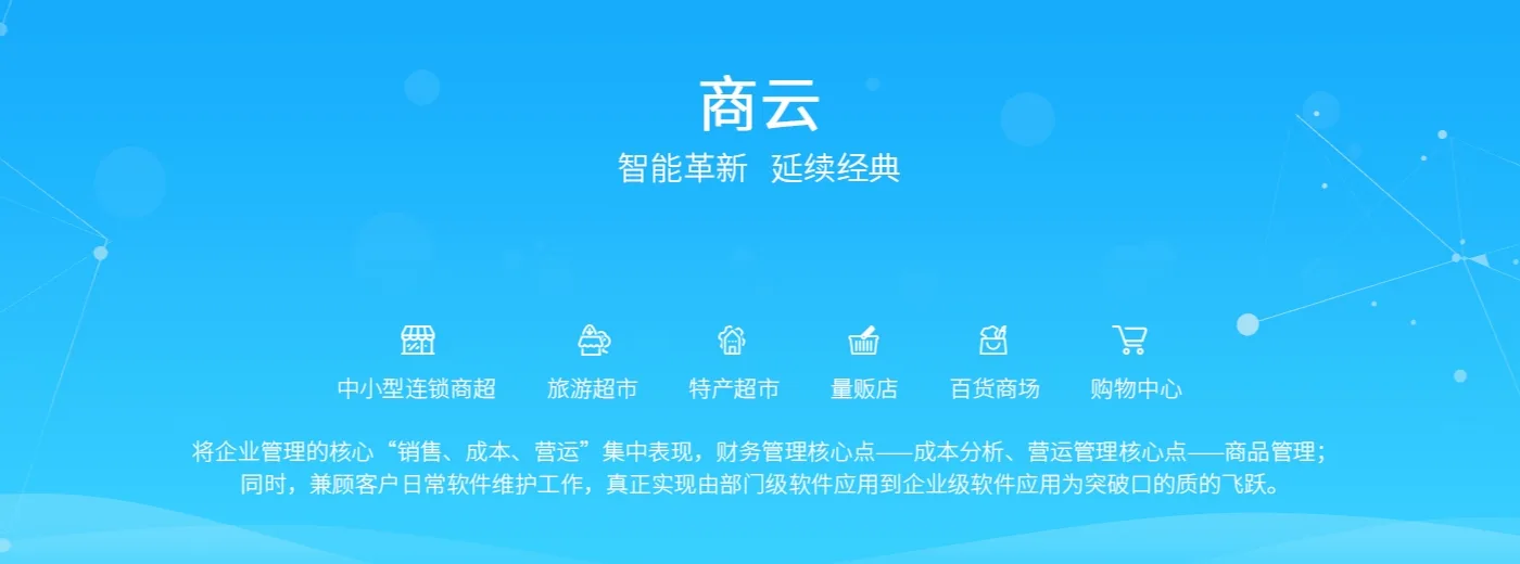 思迅商云X 智能革新 延续经典：覆盖中小型连锁商超、旅游超市、特产超市、量贩店、百货商场、购物中心
