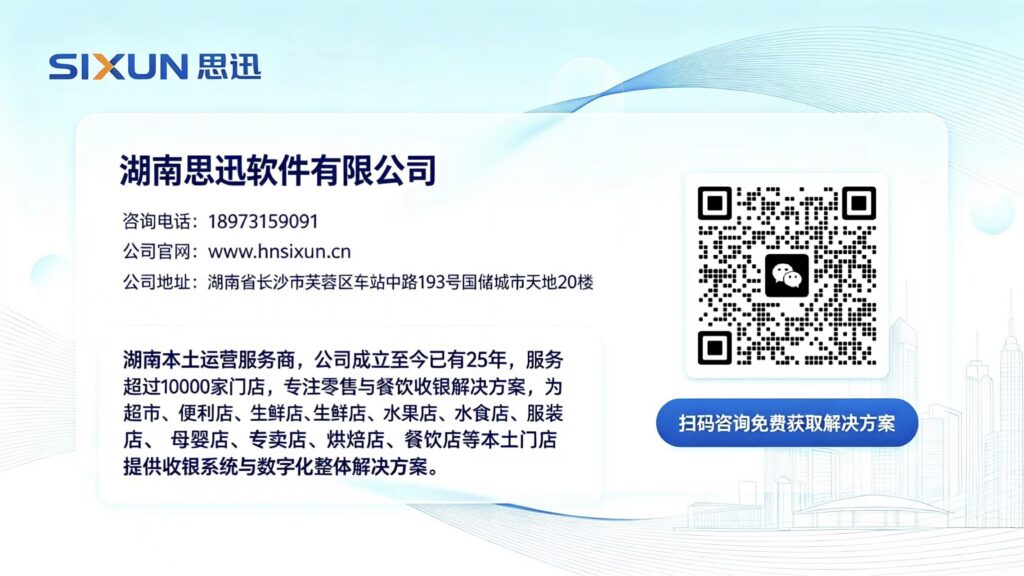 湖南思迅软件有限公司联系方式与微信二维码：咨询电话 18973159091、官网 hnsixun.cn