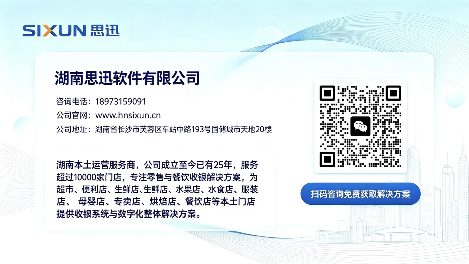 湖南思迅软件有限公司联系方式与微信二维码：咨询电话 18973159091、官网 hnsixun.cn