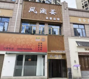 浏阳凤澜荟茶餐会馆门头外观：营业面积 1200 平方米、19 间豪华包厢