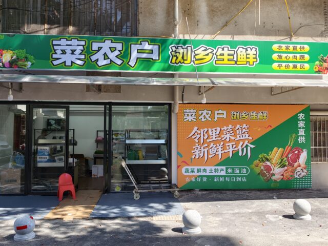 社区生鲜店案例（长沙）