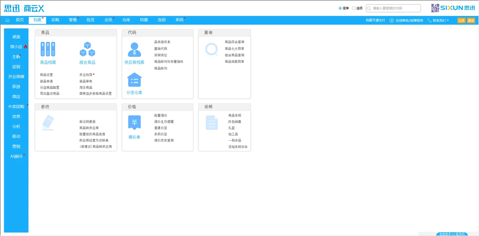 思迅商云X 商品档案功能导航：商品档案、供应商档案、分仓仓库与调价单入口
