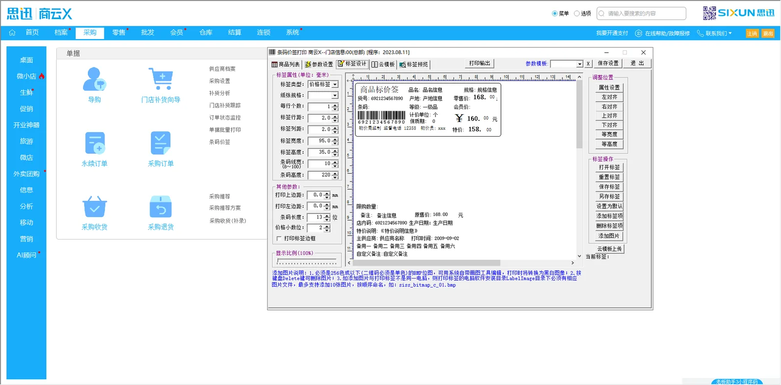 思迅商云X 商品价签打印设计器：条码价签模板编辑与打印机参数设置