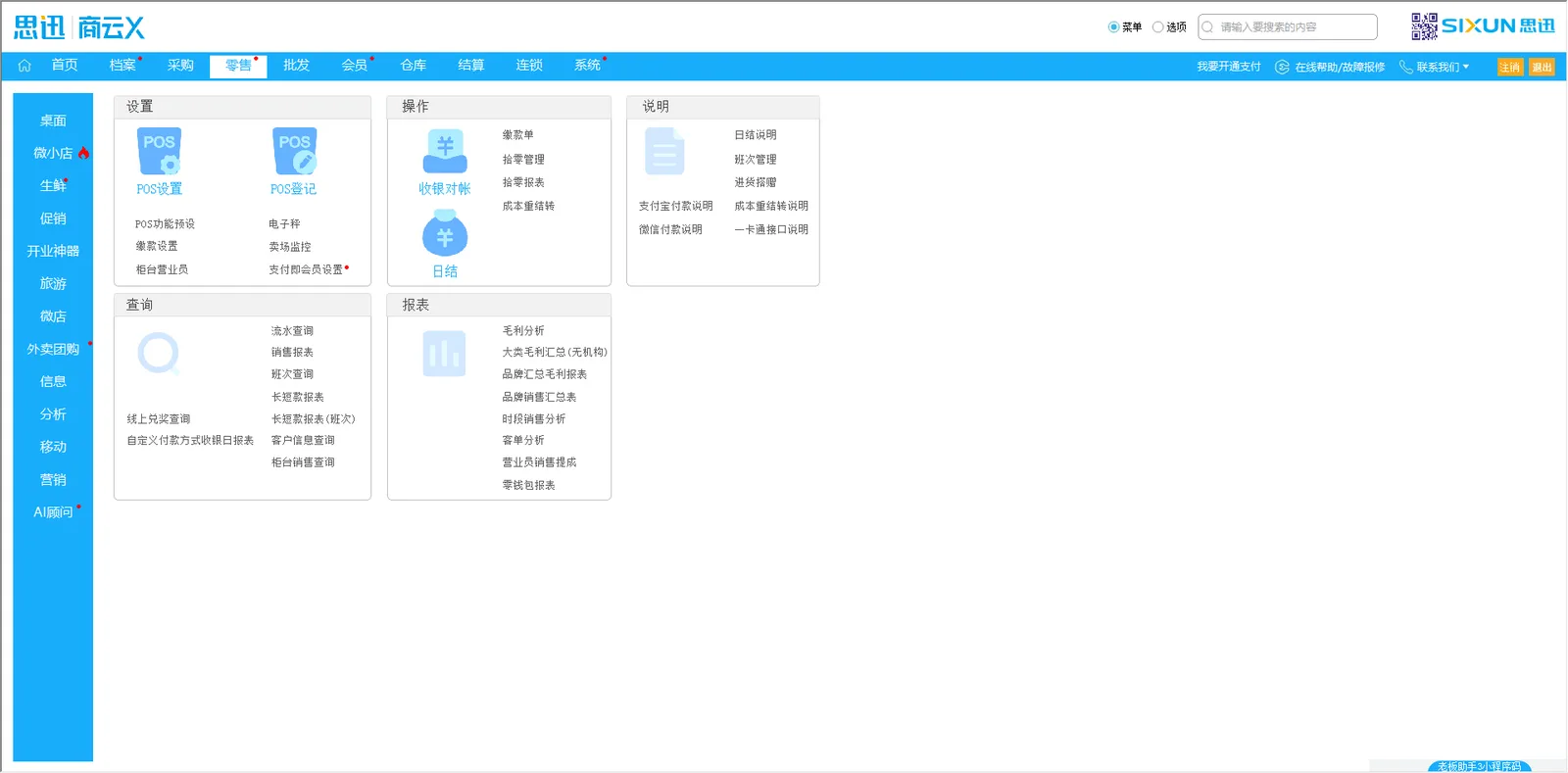 思迅商云X 销售模块功能导航：POS 设置、收银对账、日结与销售报表