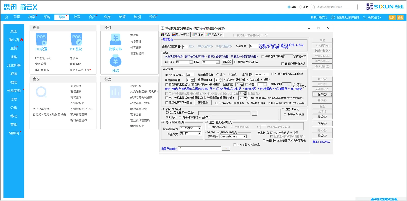 思迅商云X 电子秤参数设置：条码生成规则、称重商品范围与标签格式