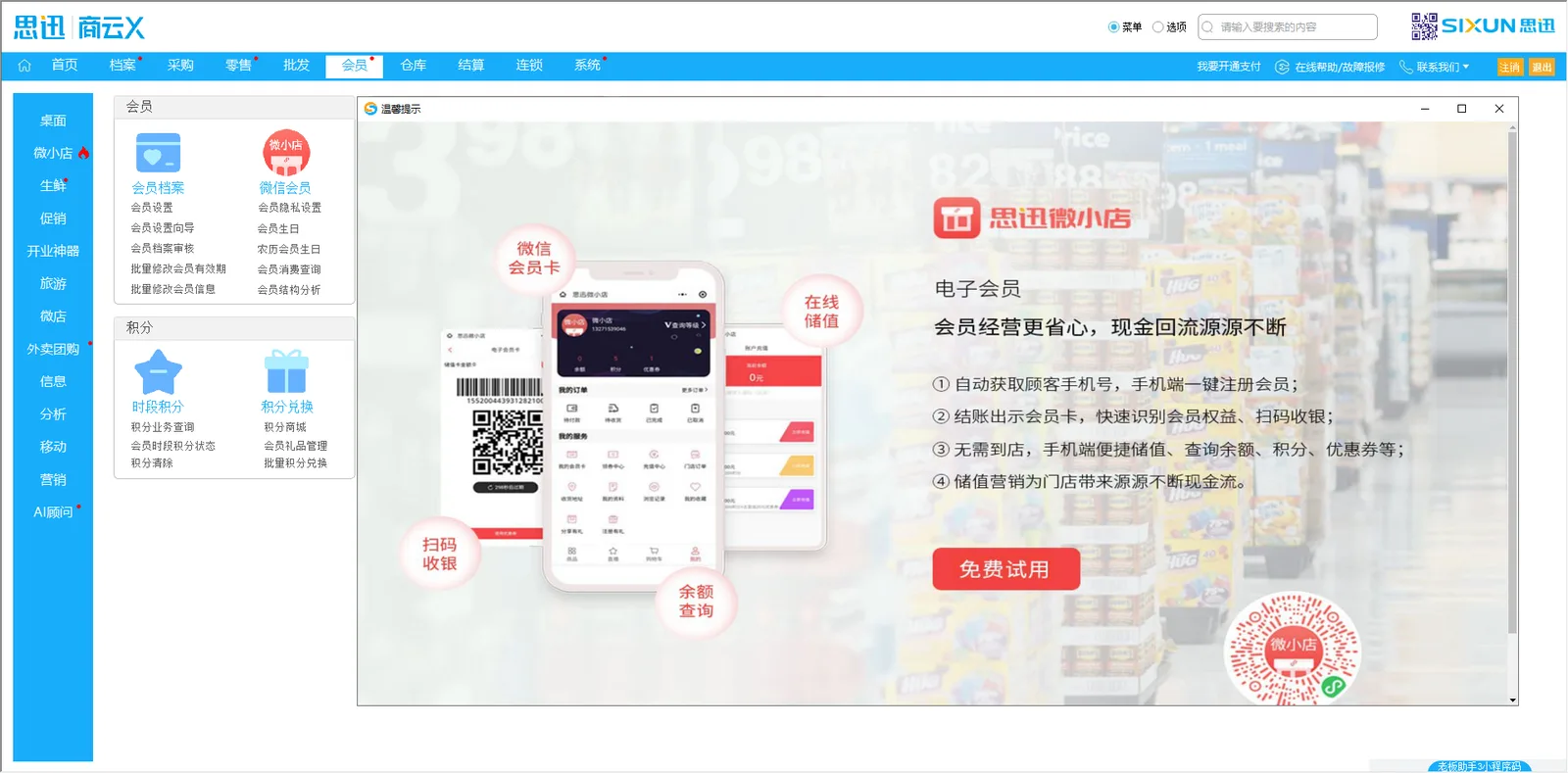 思迅商云X 会员模块界面：会员档案与积分营销，弹出思迅微小店电子会员提示
