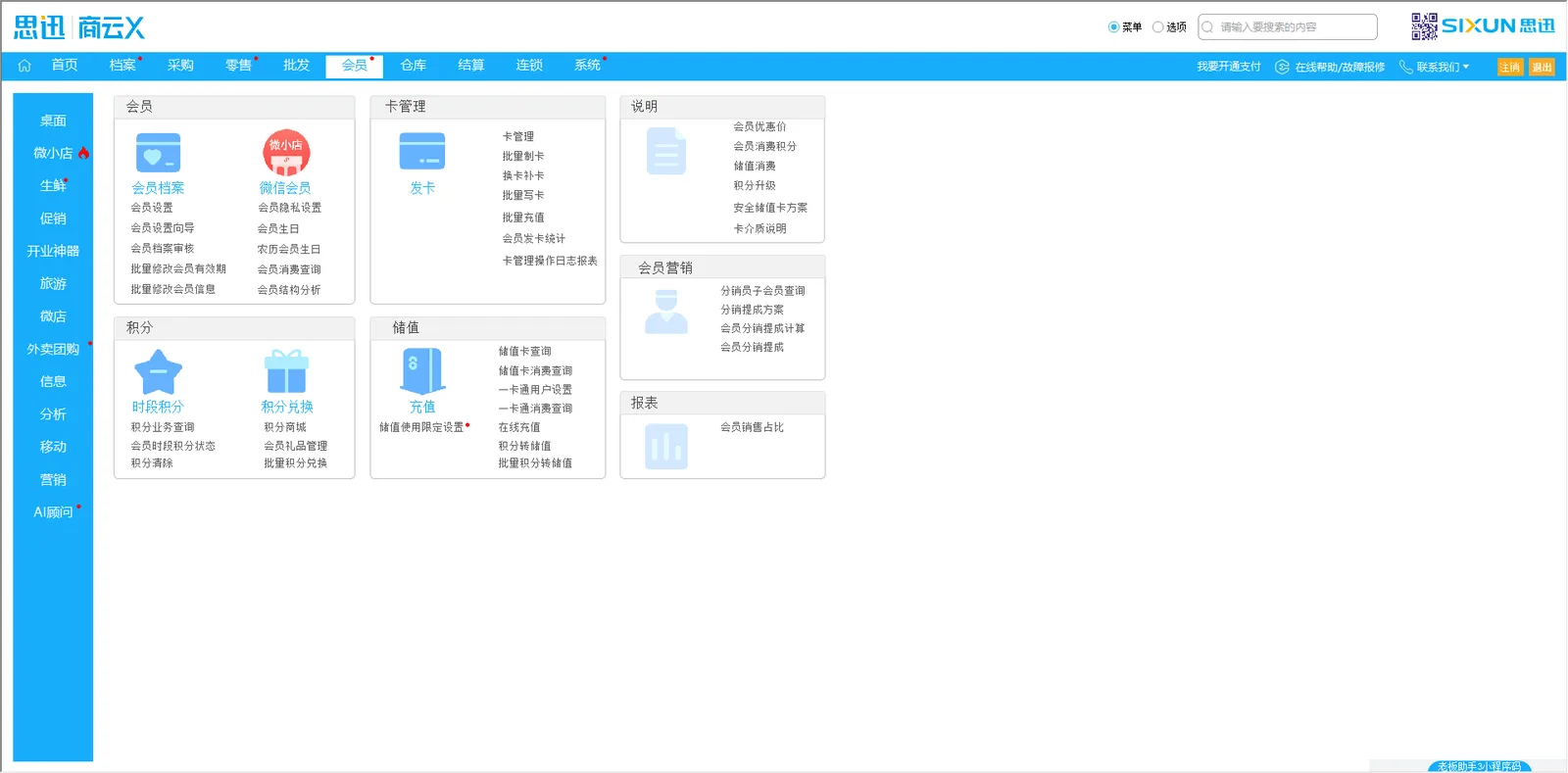 思迅商云X 会员模块功能导航：会员档案、微信会员、积分兑换与储值卡管理