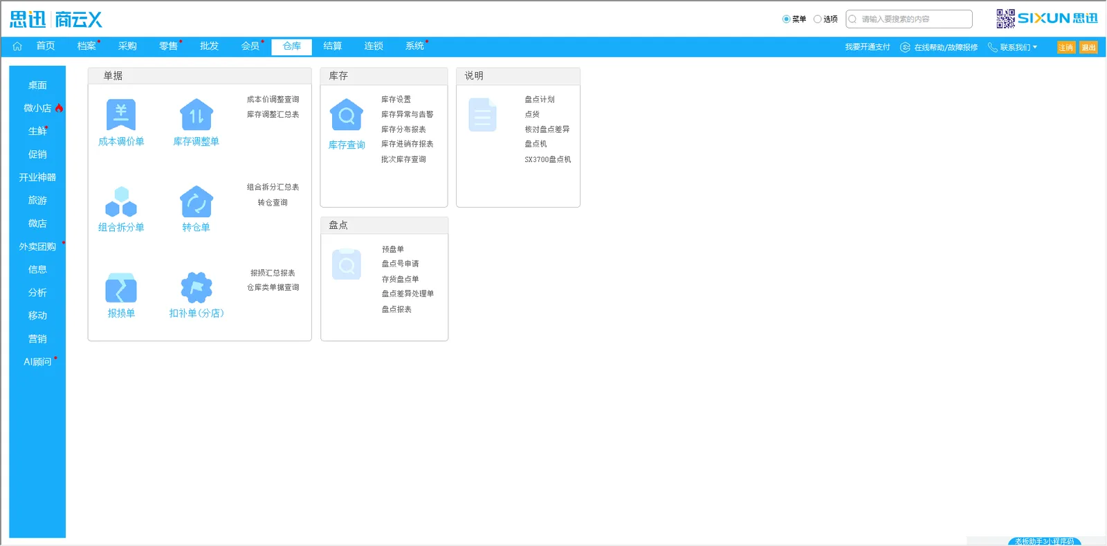 思迅商云X 仓库模块功能导航：库存调整、组合拆分、转仓、报损与盘点作业