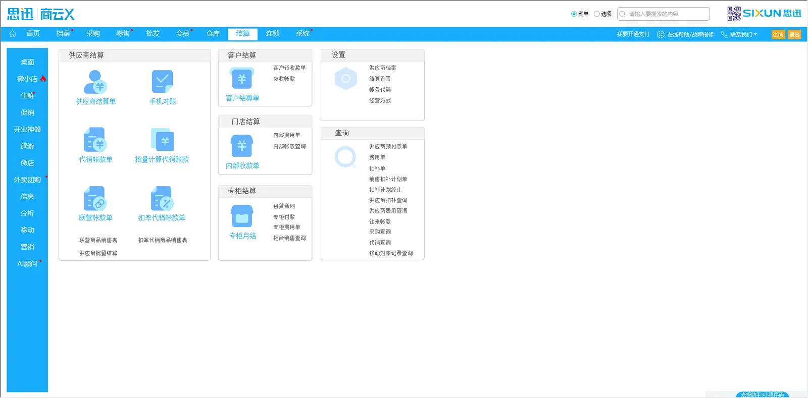 思迅商云X 结算模块功能导航：供应商结算、客户结算、专柜月结与代销账款
