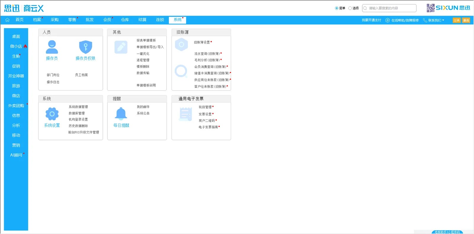 思迅商云X 系统模块功能导航：操作员权限、单据模板、数据导入导出与电子发票