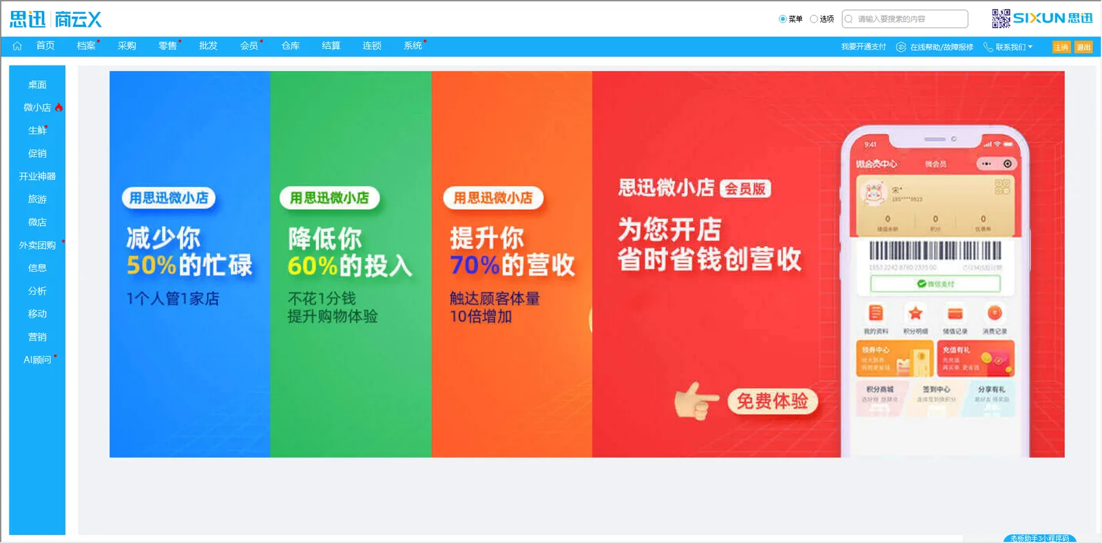 思迅微小店会员版推广页：减少 50% 忙碌、降低 60% 投入、提升 70% 营收