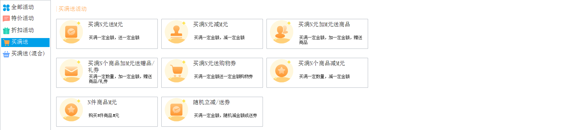 思迅商云X 买满送活动设置：买满 X 元送 M 元、送赠品与送购物券