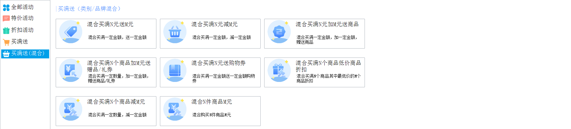 思迅商云X 买满送（类别/品牌混合）活动设置：混合买满送与低价商品折扣