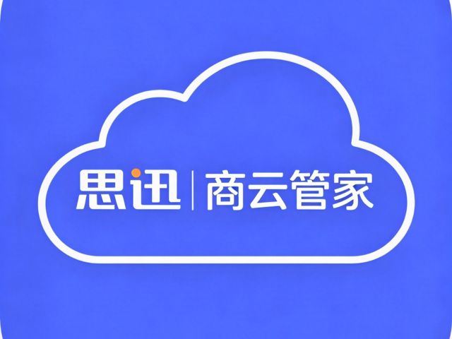 思迅商云管家